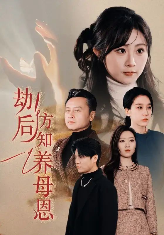 春风拂旧怨劫后方知养母恩