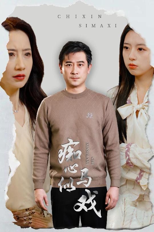 痴心似马戏是谁导演这场戏