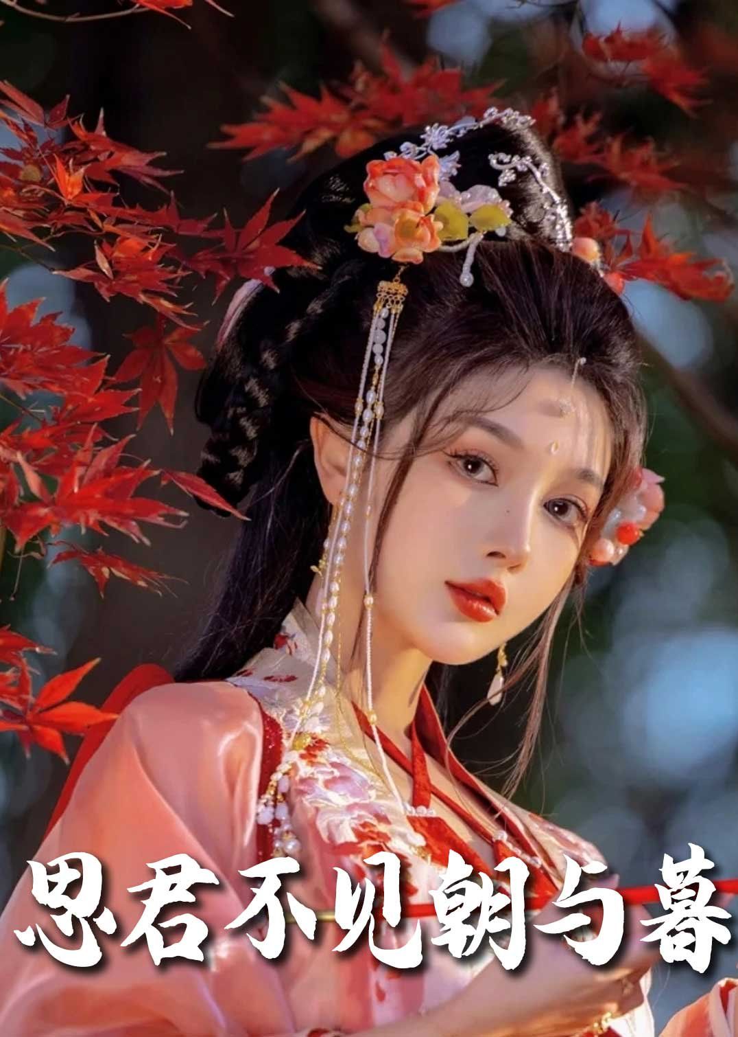 春夜引思君不见朝与暮