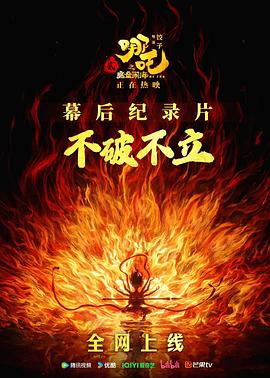 不破不立哪吒之魔童闹海幕后纪录片
