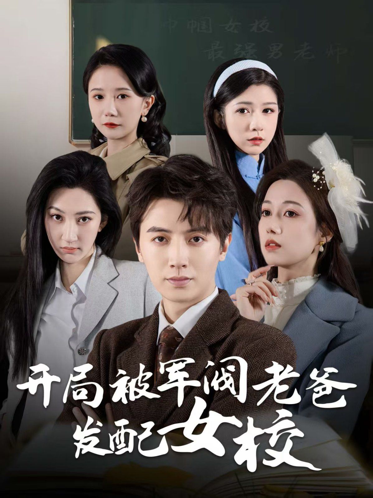 开局被军阀老爸发配女校巾帼女校最强男老师