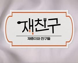 在朋友-在中和朋友们第三季