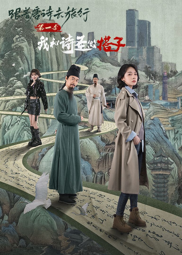 跟着唐诗去旅行第一季我和诗圣做搭子