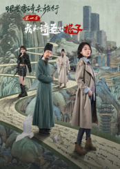​跟着唐诗去旅行第一季我和诗圣做搭子