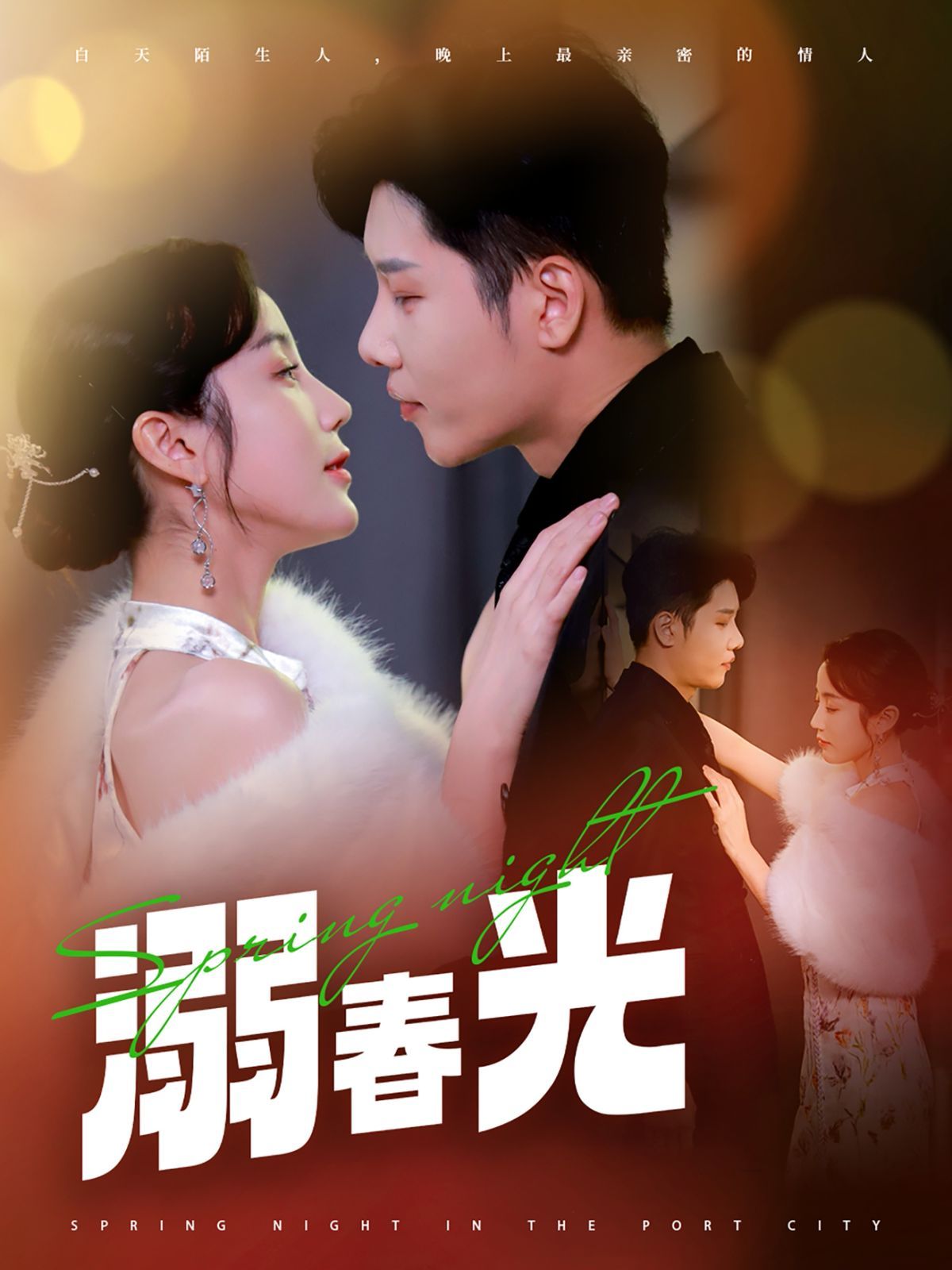 溺春光港城春夜