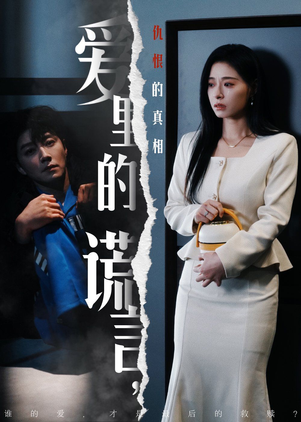 爱里的谎言，仇恨的真相爱里的谎言仇恨的真相