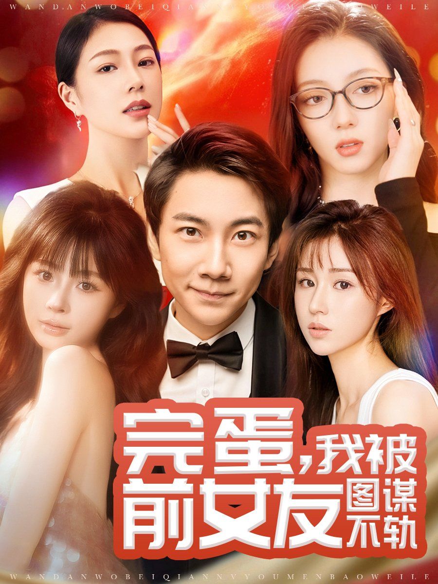 完蛋，我被前女友图谋不轨完蛋我被前女友图谋不轨