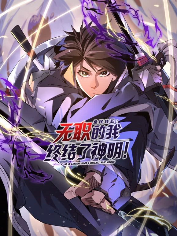 全民转职无职的我终结了神明！动态漫画