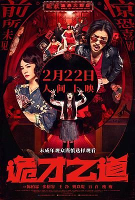 诡才之道鬼才之道