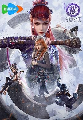 画江湖之不良人第七季九幽玄天