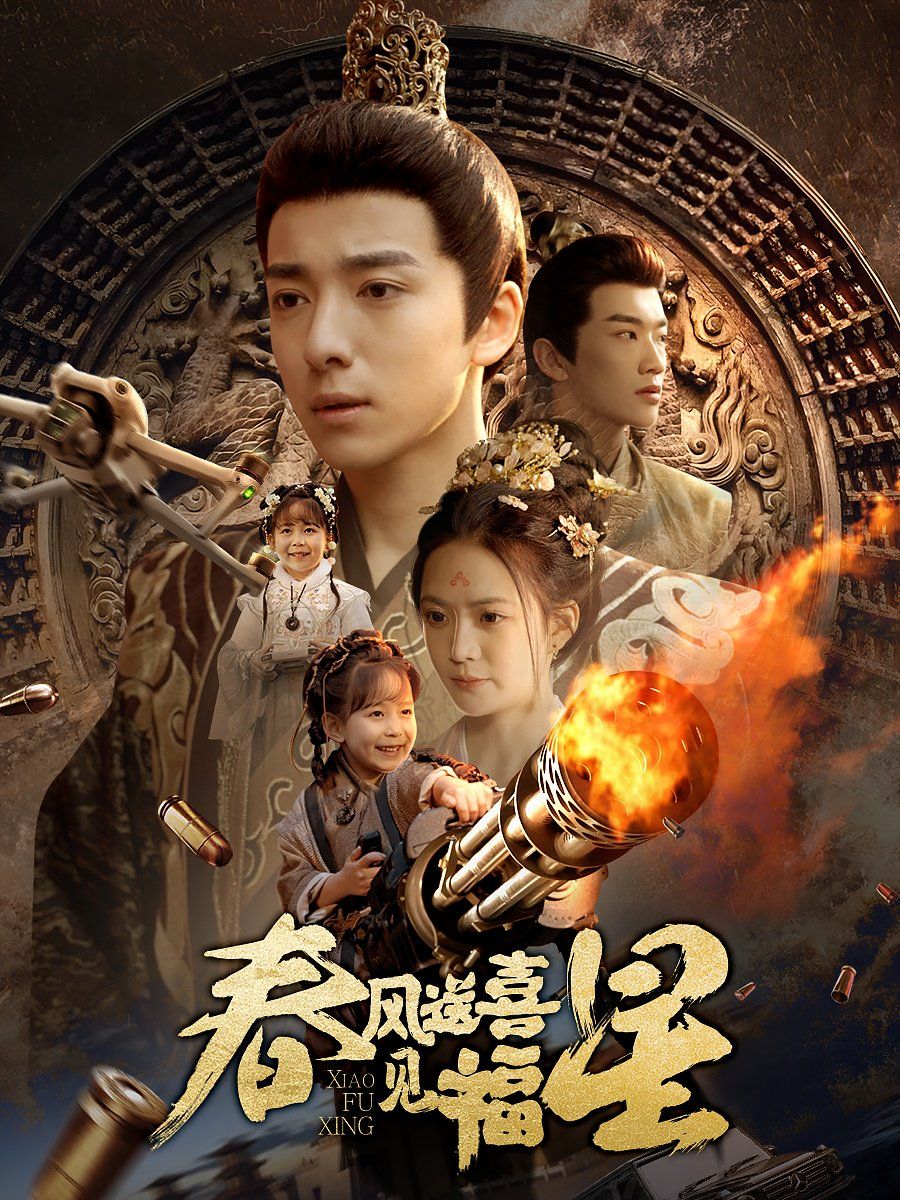 春风送喜见福星太好了是福宝