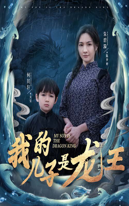 我的儿子是龙王小龙王护母记