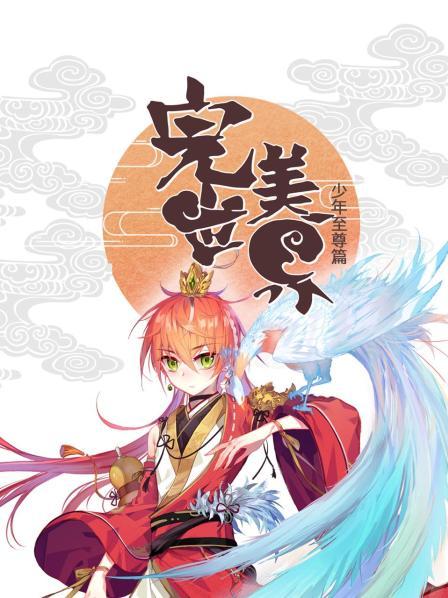 完美世界少年至尊篇