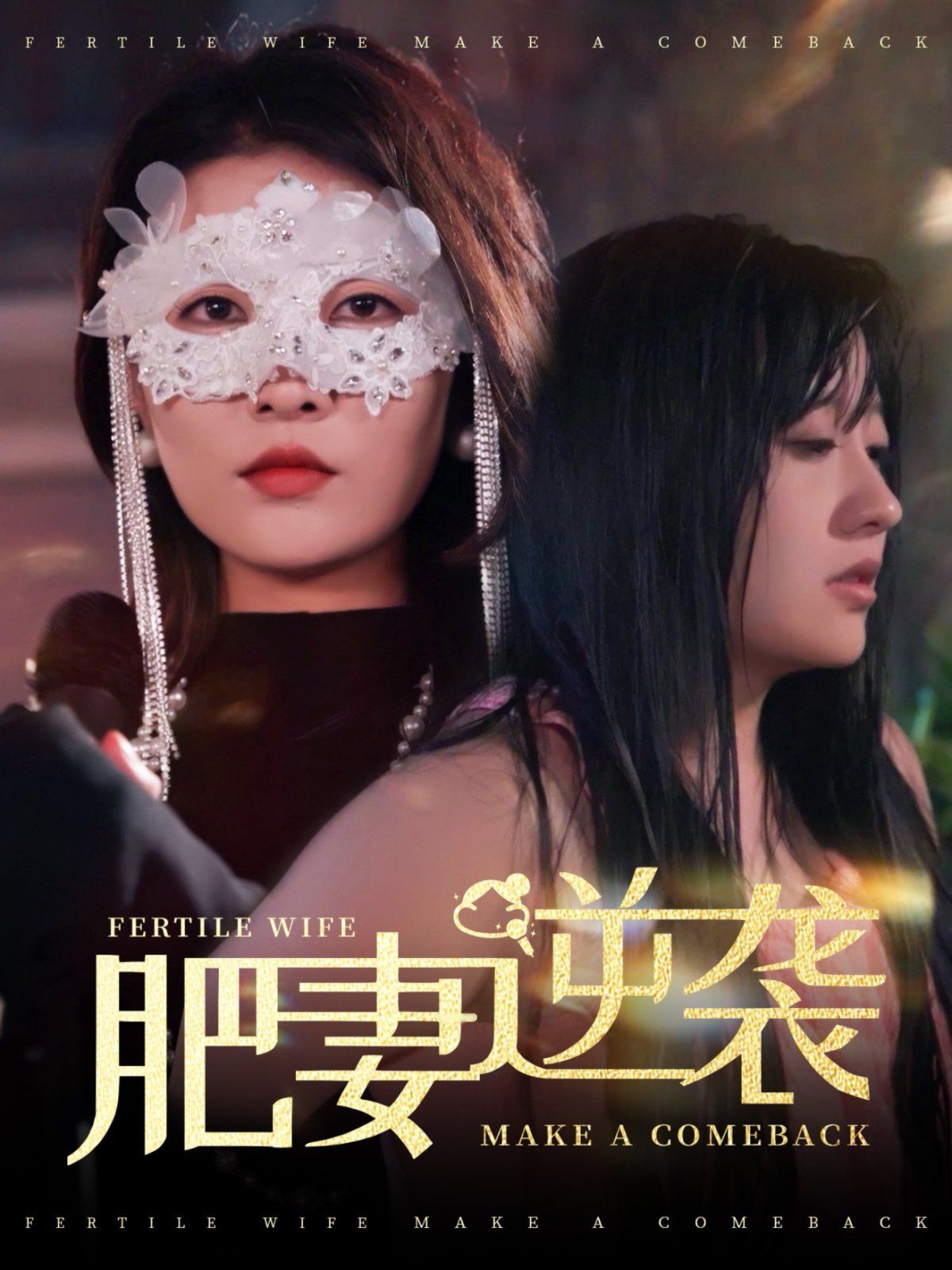 肥妻逆袭肥妻逆袭，新大号新星