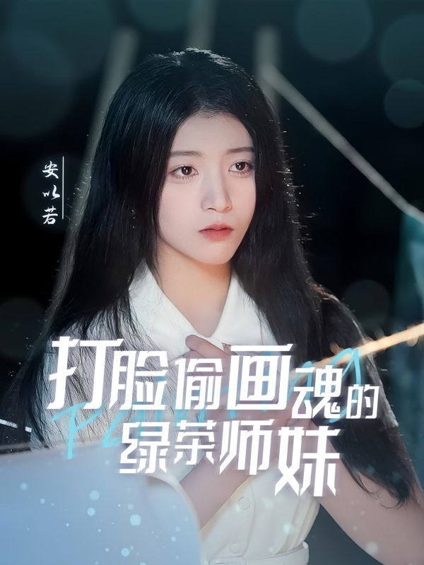 打脸偷画魂的绿茶师妹天才画师不好惹