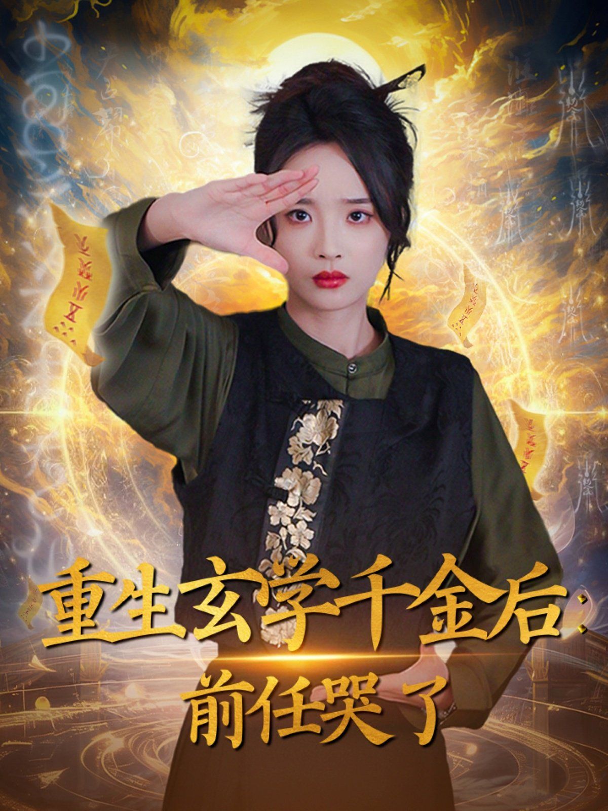 重生玄学千金后前任哭了