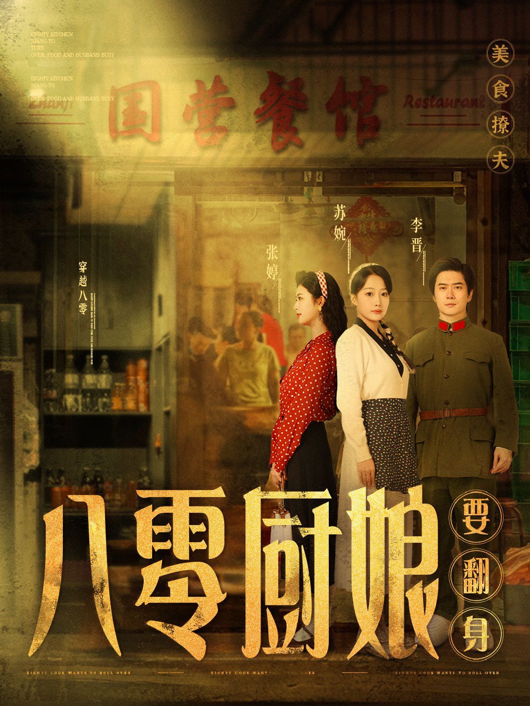 八零厨娘八零厨娘要翻身