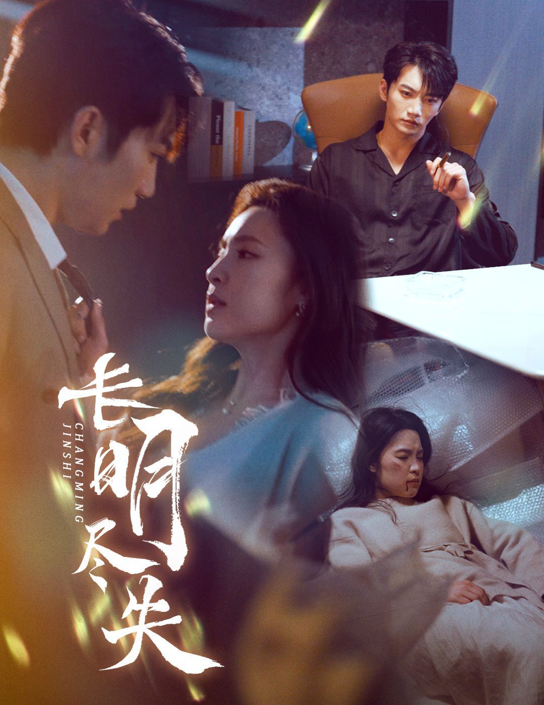 长明尽失明烬