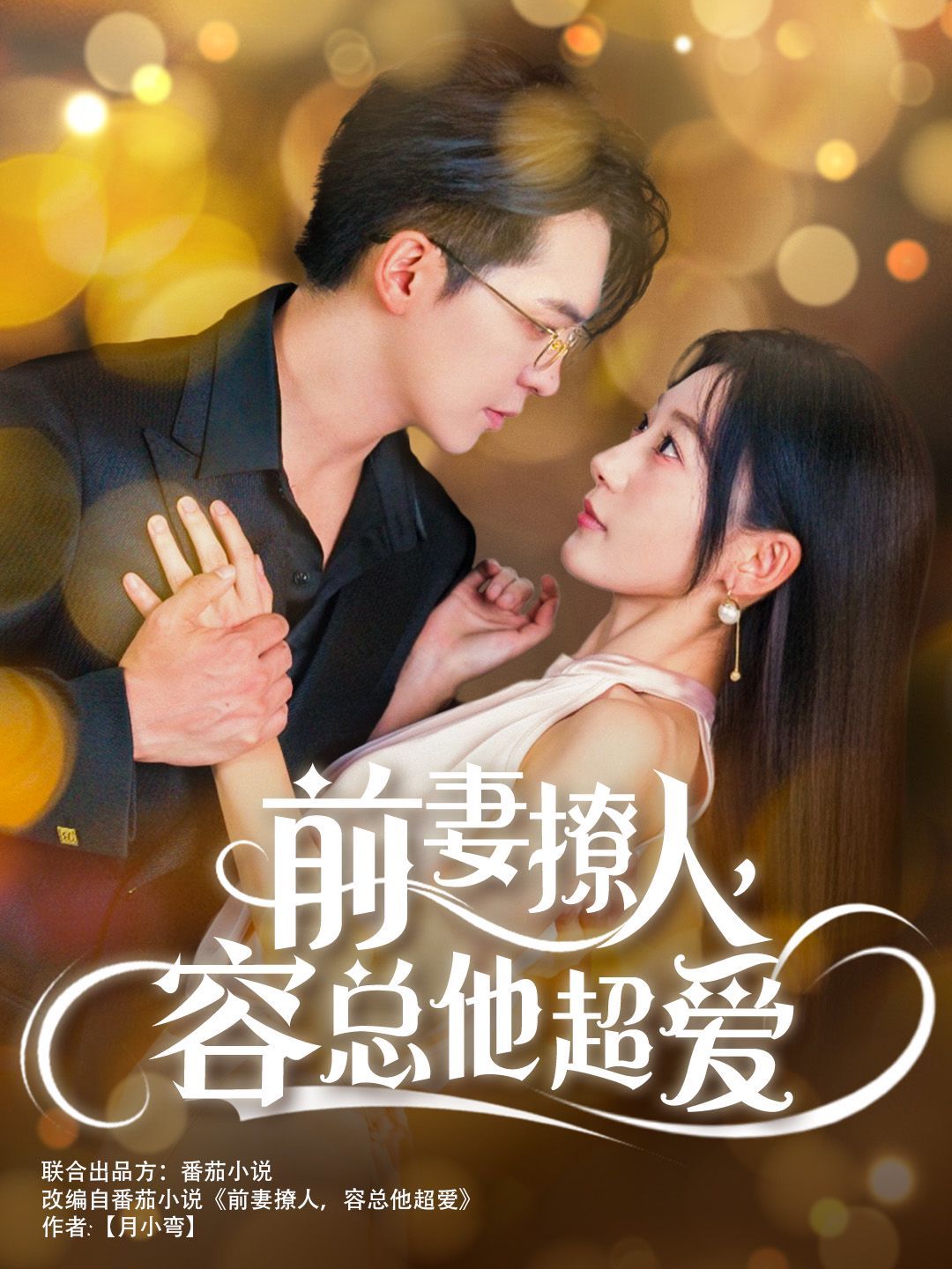 前妻撩人，容总他超爱以我深情共白首前妻撩人容总他超爱缘来还是你
