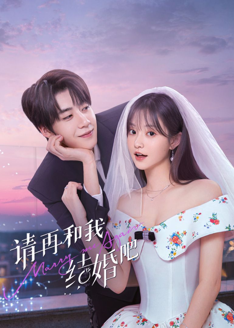 请再和我结婚吧