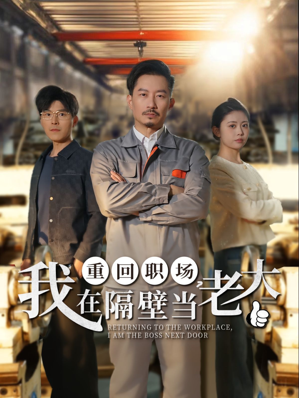 重回职场我在隔壁当老大重回职场，我在隔壁当老大