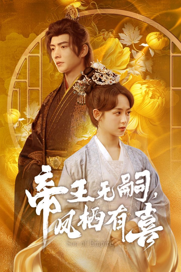 帝王无嗣凤栖有喜帝王无嗣，凤栖有喜