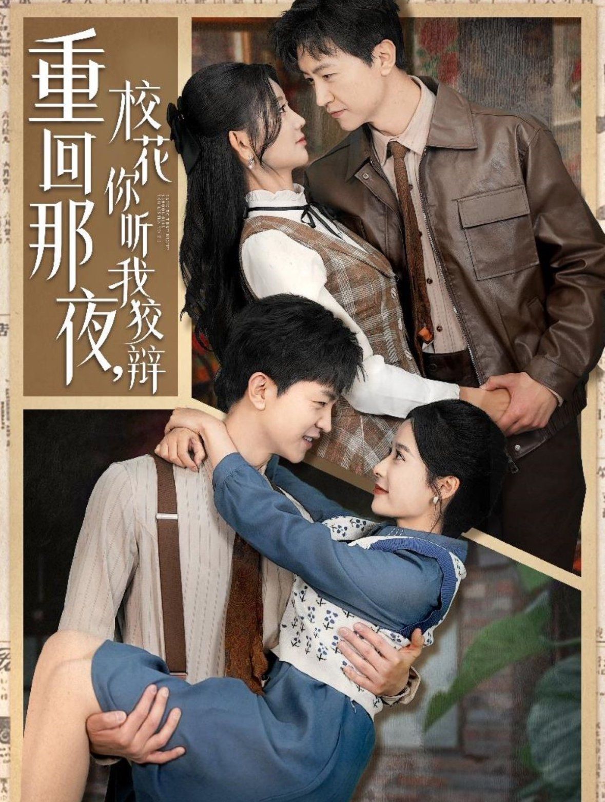 重回那夜校花你听我狡辩重回那夜，校花你听我狡辩