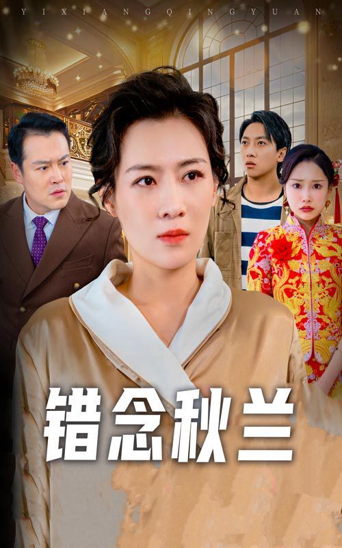 错念秋兰一厢情愿