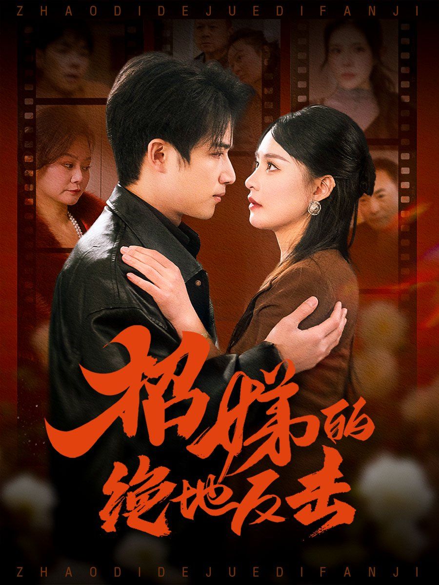 卷帘待得月华生招娣的绝地反击被收养后穷爹妈找上门