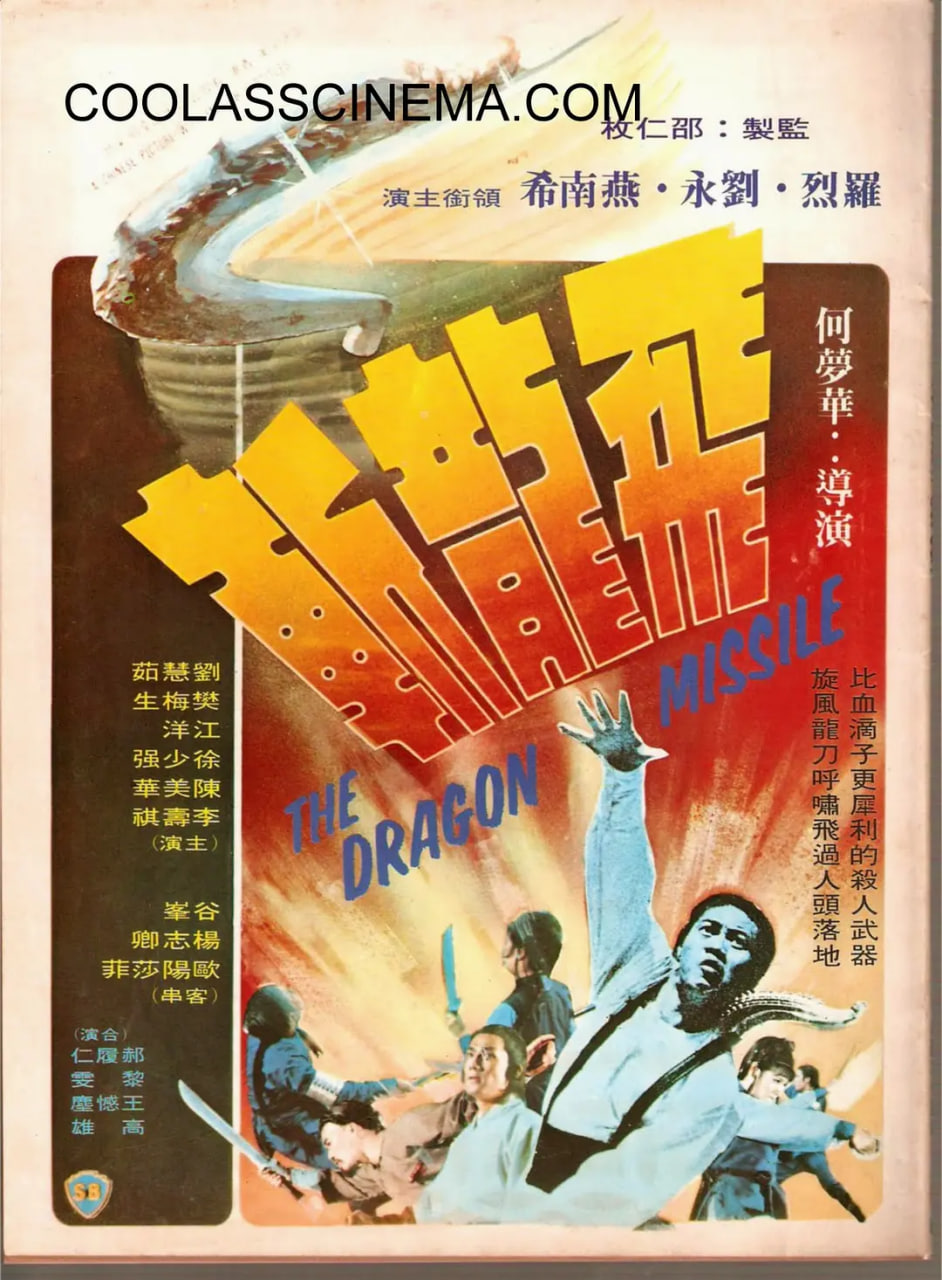 飞龙斩1976