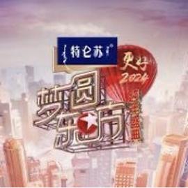梦圆东方2024东方卫视跨年盛典