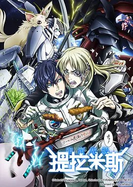 宇宙战舰提拉米斯宇宙戦艦