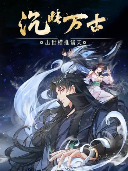 沉睡万古出世横推诸天动态漫画第二季