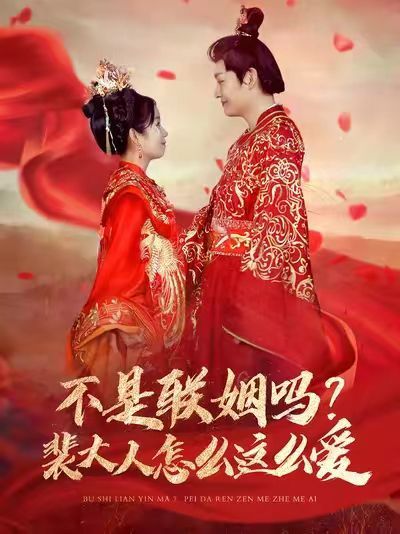 不是联姻吗？裴大人怎么这么爱不是联姻吗裴大人怎么这么爱