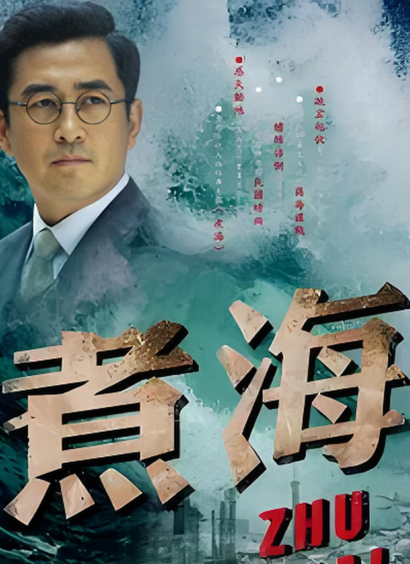 煮海2011