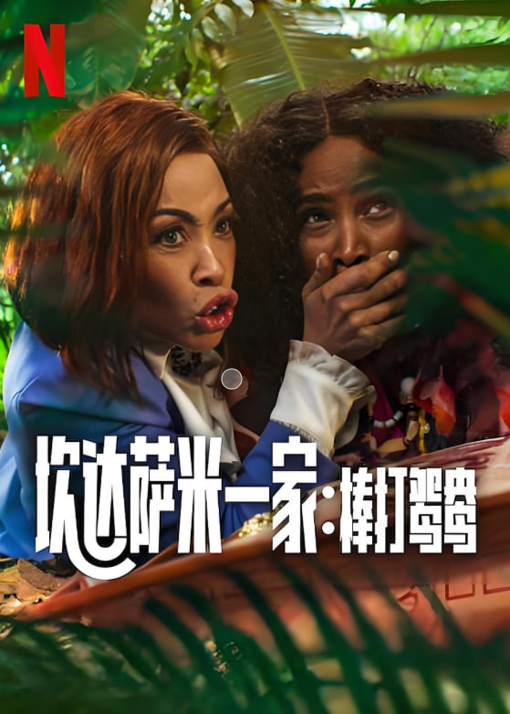 炊达萨米一家棒打鸳鸯