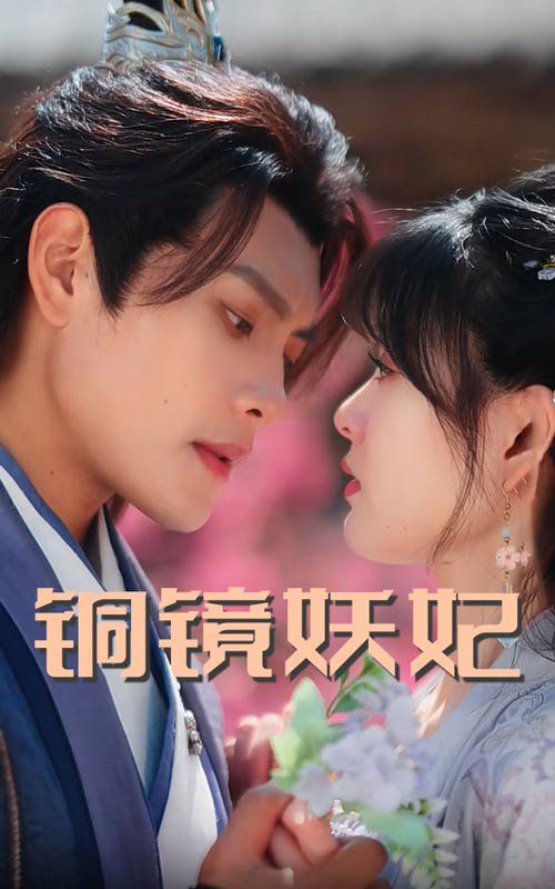 铜镜妖妃铜镜照影两生花