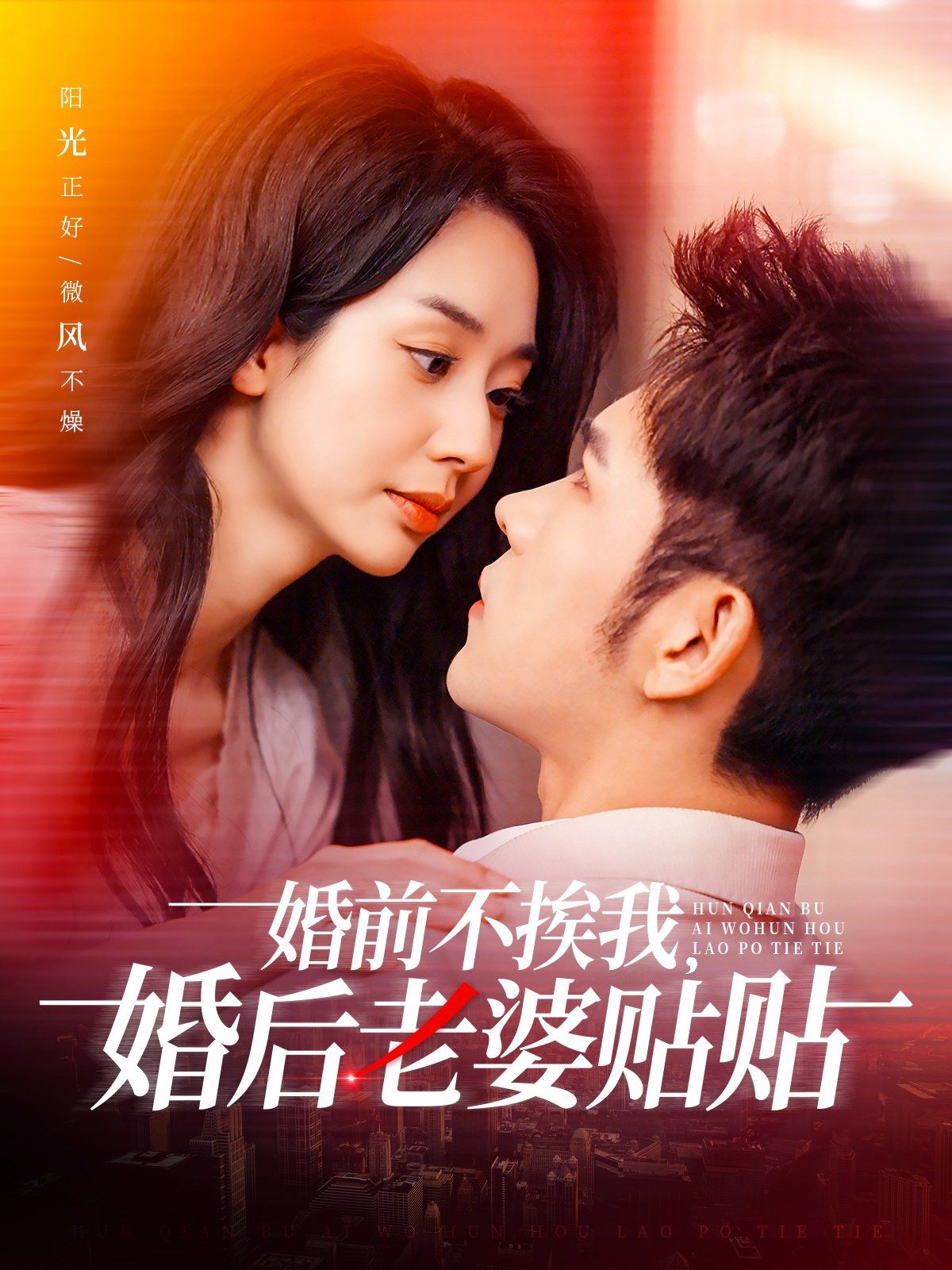 婚前不挨我，婚后老婆贴贴婚前不挨我婚后老婆贴贴