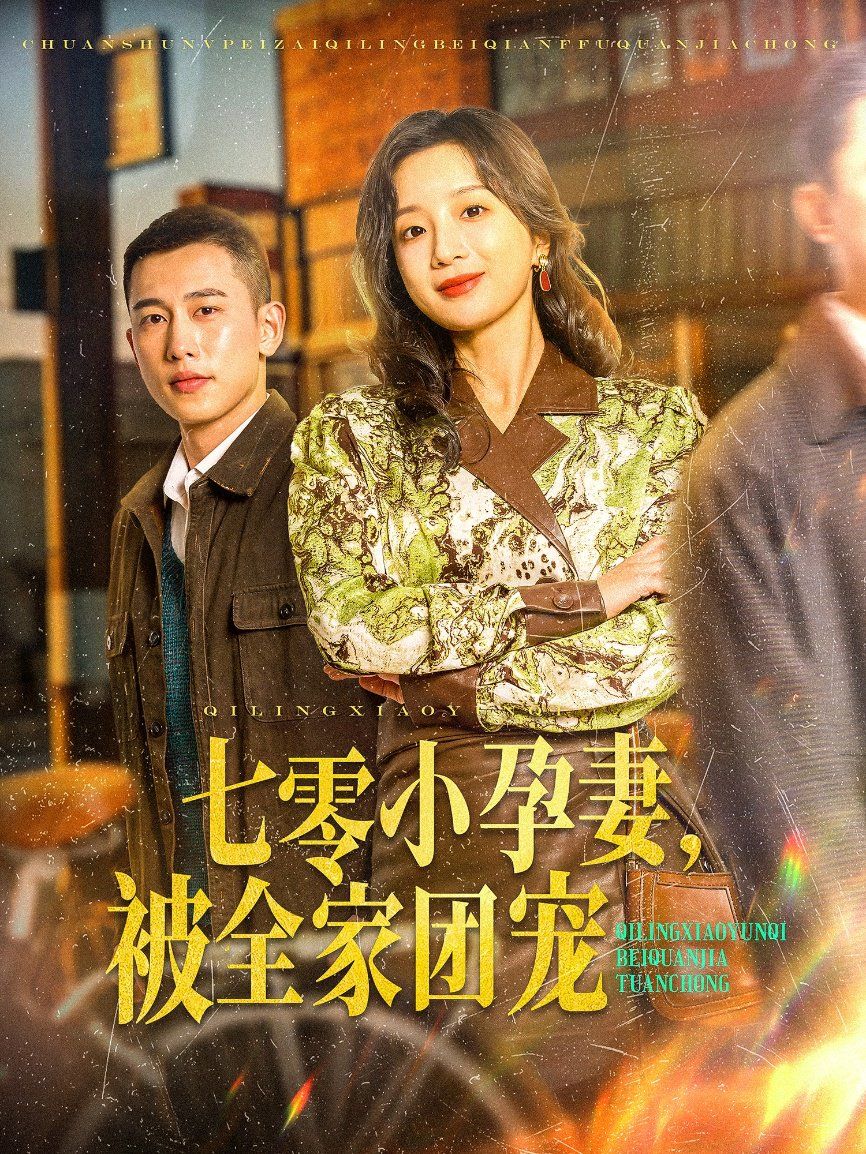 七零小孕妻，被全家团宠七零小孕妻被全家团宠
