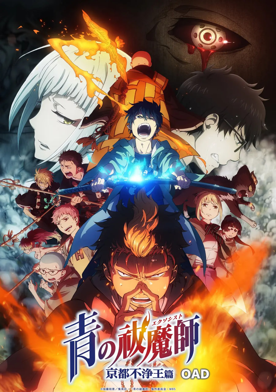 青之驱魔师京都不净王篇