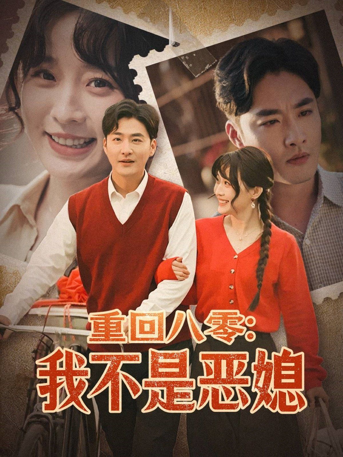重回八零我不是恶媳重回八零我不是恶媳