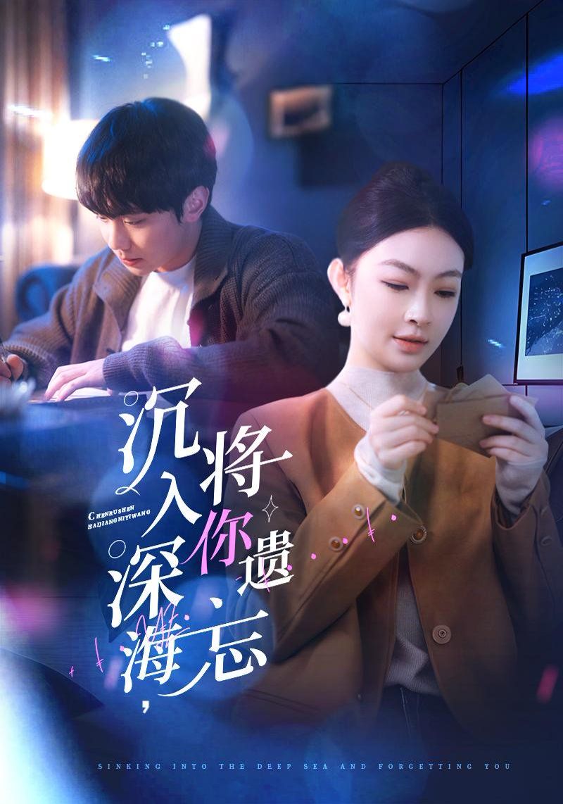 沉入深海，将你遗忘沉入深海将你遗忘