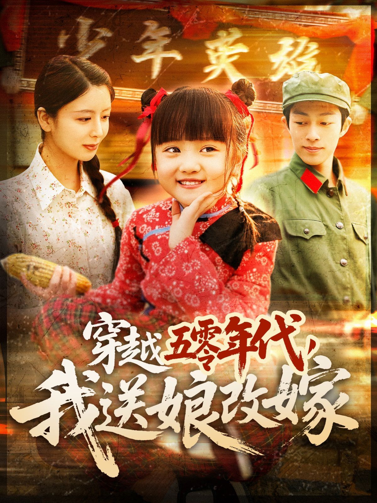 穿越五零年代，我送娘改嫁穿越五零年代我送娘改嫁
