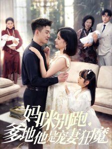 妈咪别跑，爹地他是宠妻狂魔妈咪别跑爹地他是宠妻狂魔