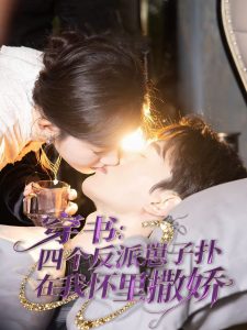 穿书四个反派崽子扑在我怀里撒娇