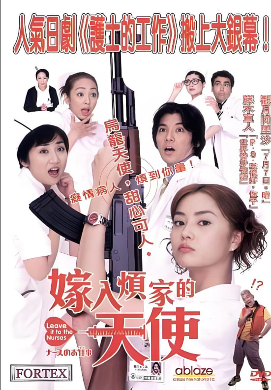 护士的事电影