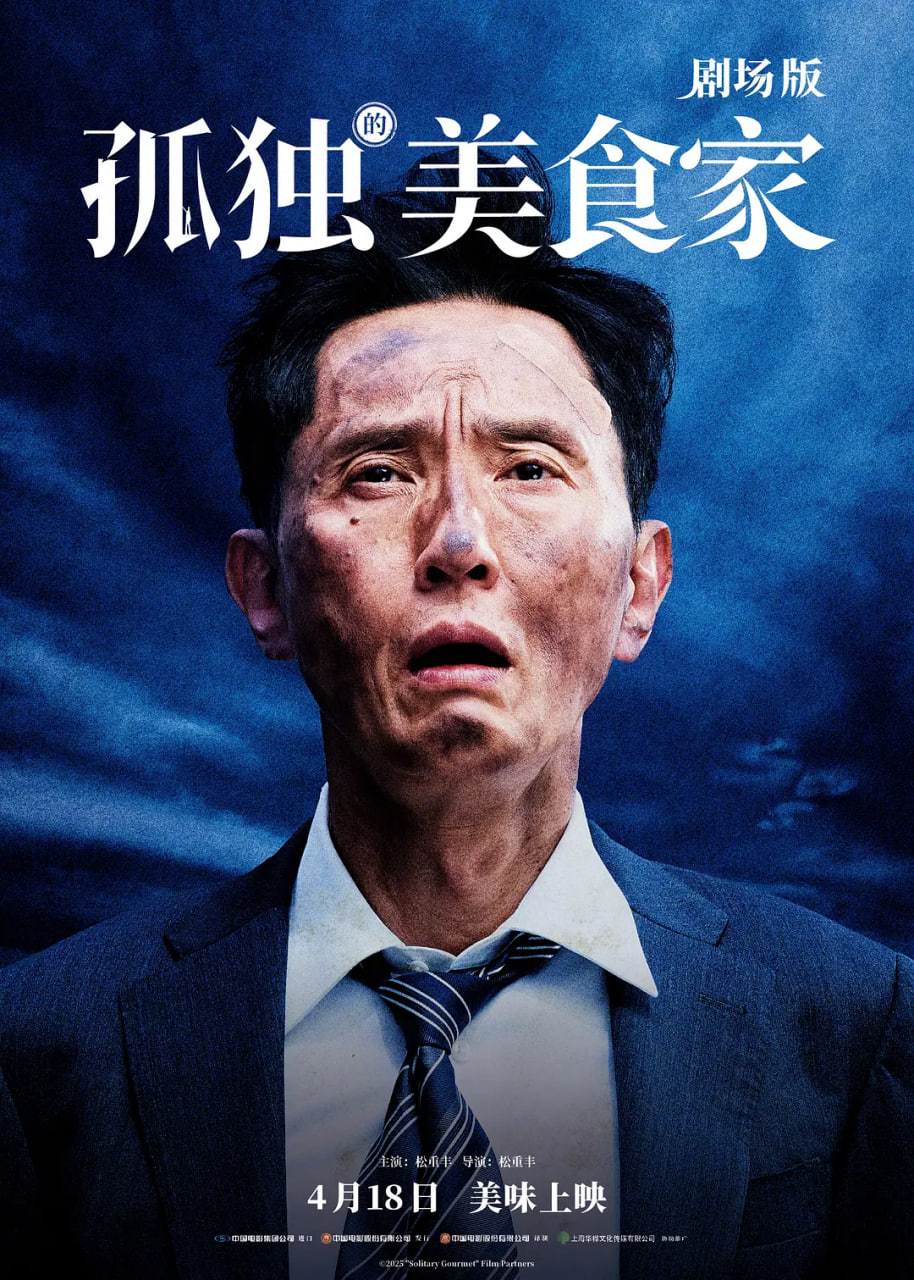 孤独的美食家剧场版