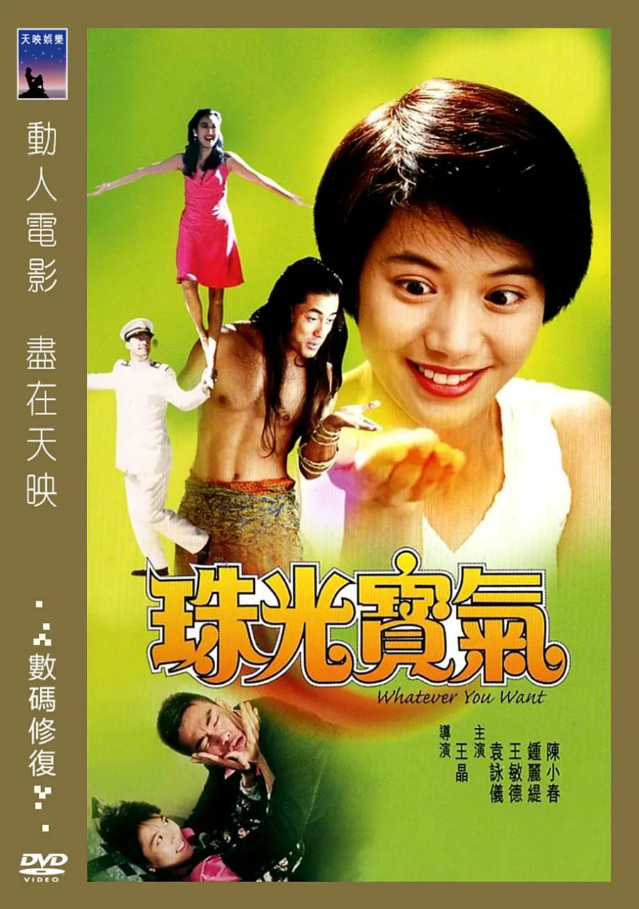 珠光宝气1994