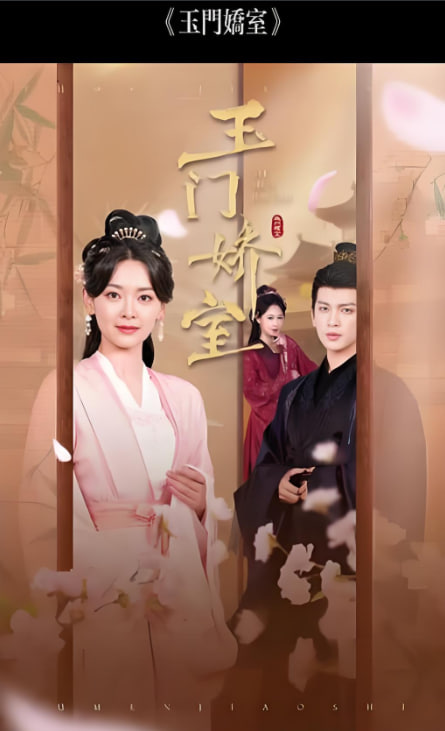 盼春归玉门娇室