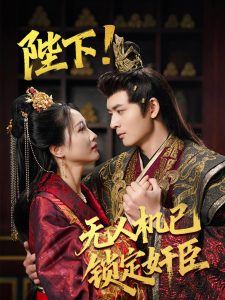 陛下无人机已锁定jian臣